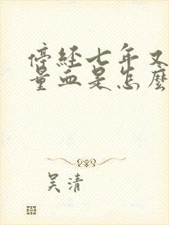 停经七年又有少量血是怎么回事