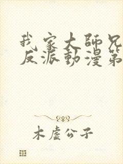 我家大师兄是个反派动漫第二季免费观看封面