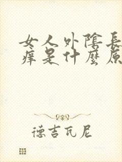 女人外阴长个包痒是什么原因