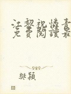 江黎祝怜青小说免费阅读最新章节