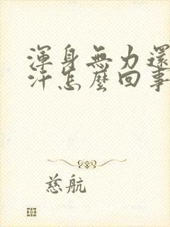 浑身无力还出虚汗怎么回事