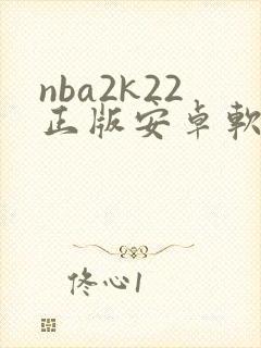 nba2k22正版安卓软件下载