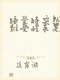 睡觉时突然心里难受醒来是什么原因