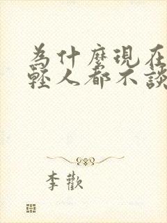 为什么现在的年轻人都不谈恋爱了