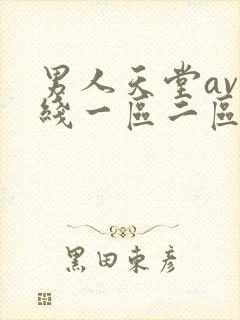 男人天堂av在线一区二区