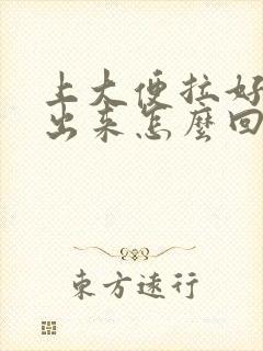 上大便拉好多血出来怎么回事