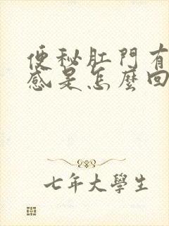 便秘肛门有下坠感是怎么回事封面