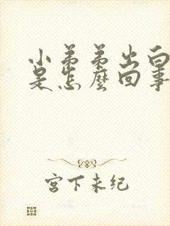 小弟弟出白色物是怎么回事