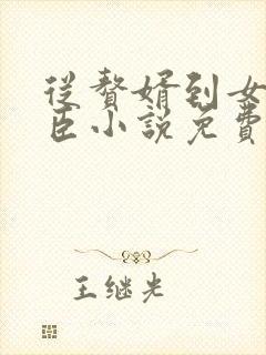 从赘婿到女帝宠臣小说免费