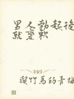 男人勃起后马上就变软