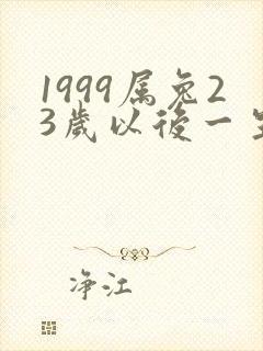 1999属兔23岁以后一生命运