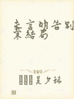 未言明告别季墨寒结局