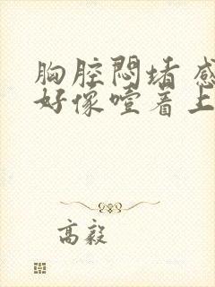 胸腔闷堵 感觉好像噎着上不来气封面