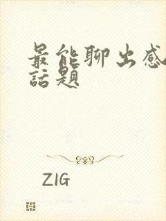 最能聊出感情的话题