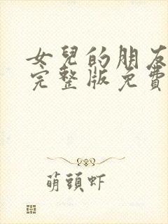 女儿的朋友漫画完整版免费看