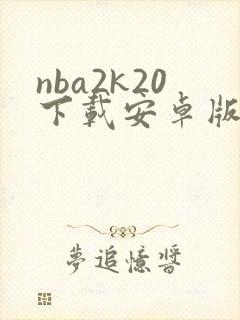 nba2k20下载安卓版