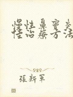 慢性鼻窦炎的最佳治疗方法