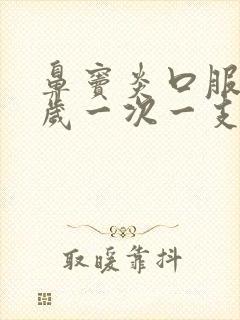 鼻窦炎口服液5岁一次一支