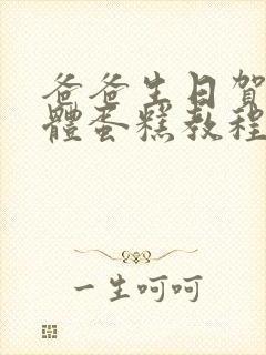 爸爸生日贺卡立体蛋糕教程封面