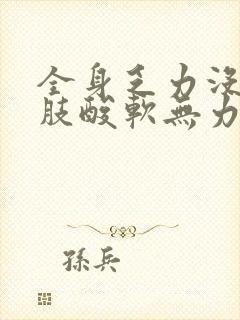 全身乏力没劲四肢酸软无力