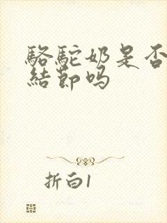 骆驼奶是否治肺结节吗