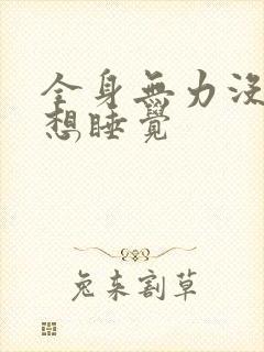 全身无力没精神想睡觉