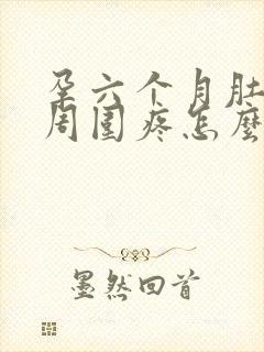 孕六个月肚脐眼周围疼怎么回事封面