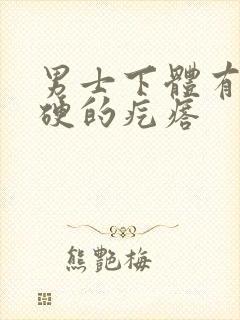 男士下体有个硬硬的疙瘩