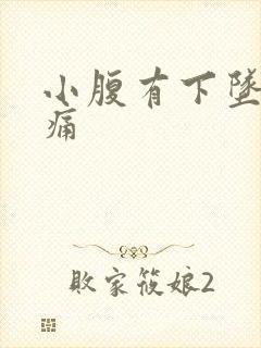 小腹有下坠感疼痛