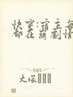 快穿:宿主每天都在崩剧情朝语