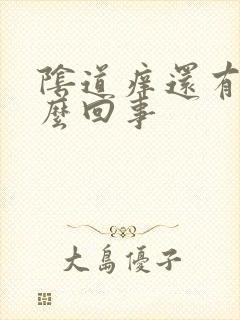 阴道痒还有血怎么回事封面