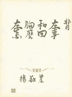 左胸和左背疼是怎么回事