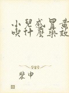 小儿感冒黄鼻涕吃什么药效果好