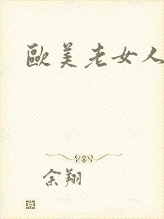 欧美老女人交性