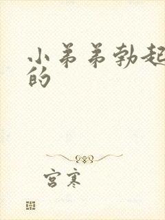 小弟弟勃起是弯的