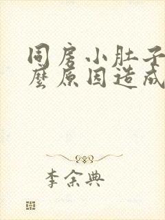 同房小肚子痛什么原因造成的