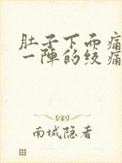 肚子下面痛一阵一阵的绞痛女性封面