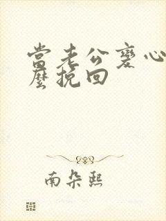 当老公变心了怎么挽回封面