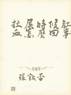 拉屎时候肛门出血怎么回事