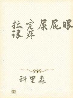 拉完屎屁眼出血很疼