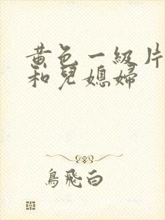 黄色一级片公公和儿媳妇