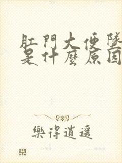 肛门大便坠胀感是什么原因