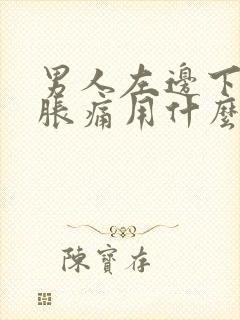 男人左边下腹部胀痛用什么药治疗