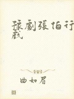 豫剧张伯行全场戏