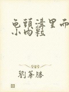 龟头沟里面长了小肉粒