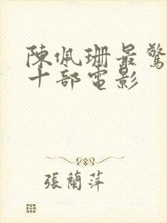 陈佩珊最惊艳的十部电影