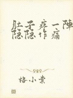 肚子疼一阵一阵隐隐作痛