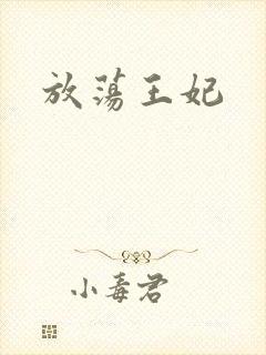 放荡王妃