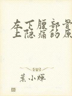 左下腹部骨头边上隐痛的原因