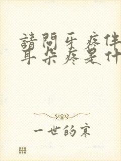 请问牙疼伴随着耳朵疼是什么原因